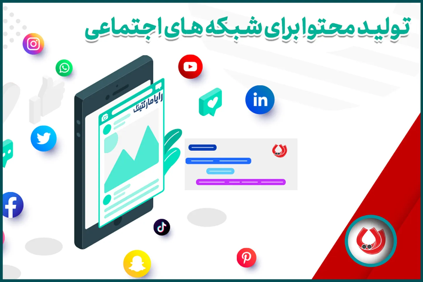 تولید محتوا برای شبکه&zwnj;های اجتماعی