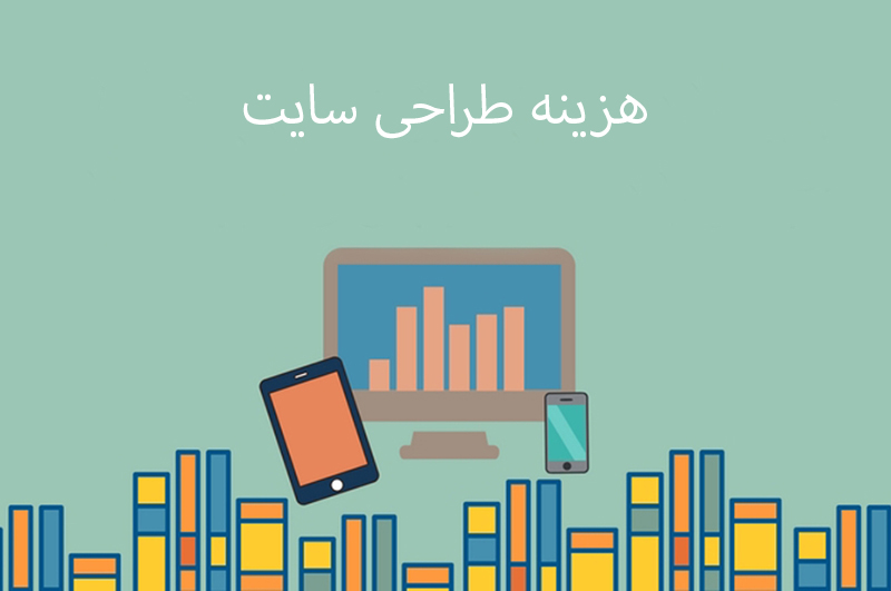 هزینه طراحی سایت چقدر است ؟