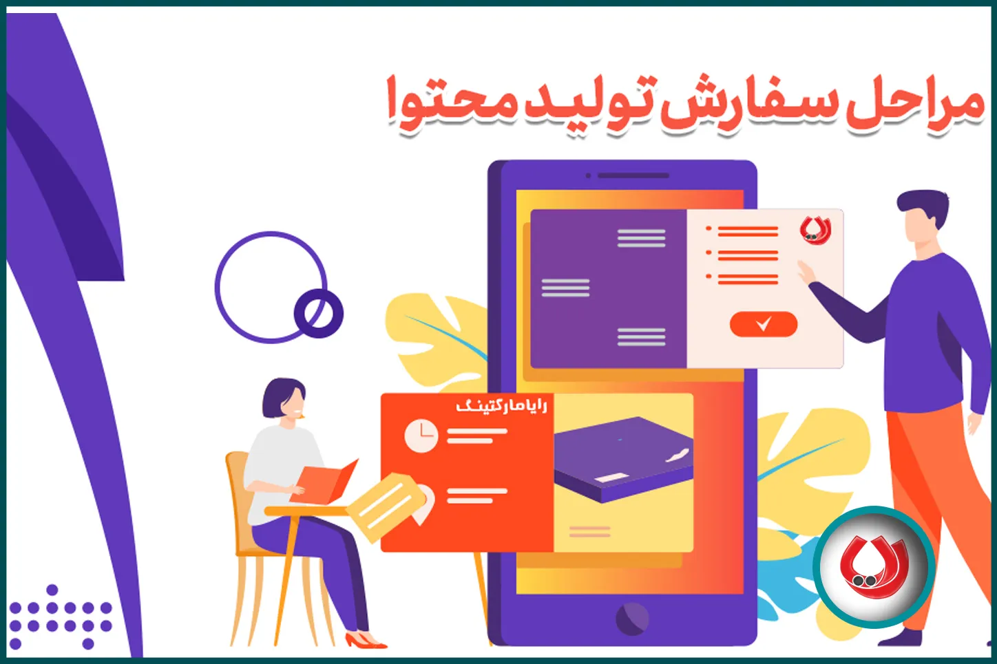 مراحل سفارش تولید محتوا