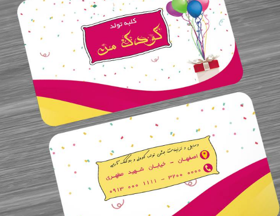 طراحی کارت ویزیت تولد و نیاز کودکان امروزی