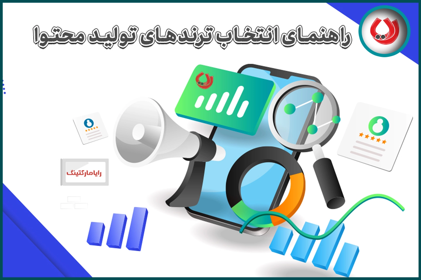 راهنمای انتخاب ترندهای تولید محتوا