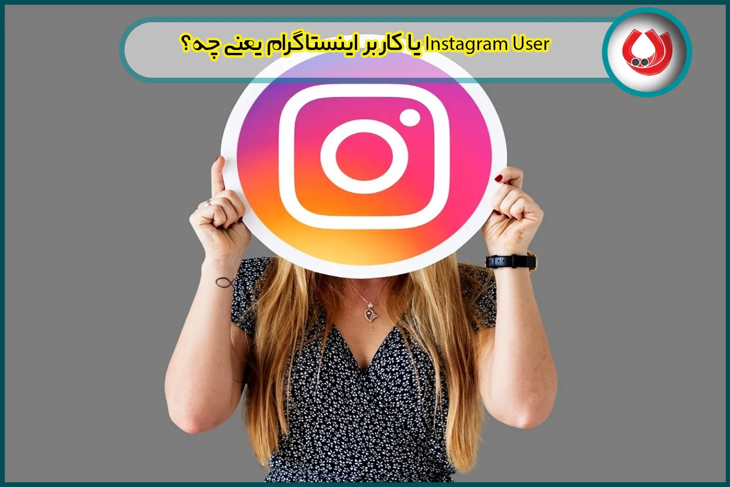 اینستاگرام
