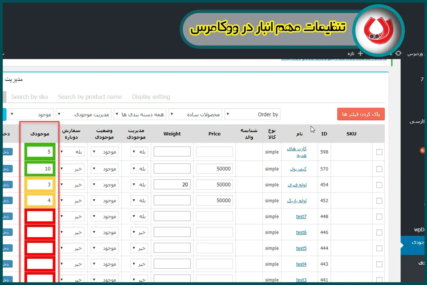 تنظیمات مهم انبار در ووکامرس