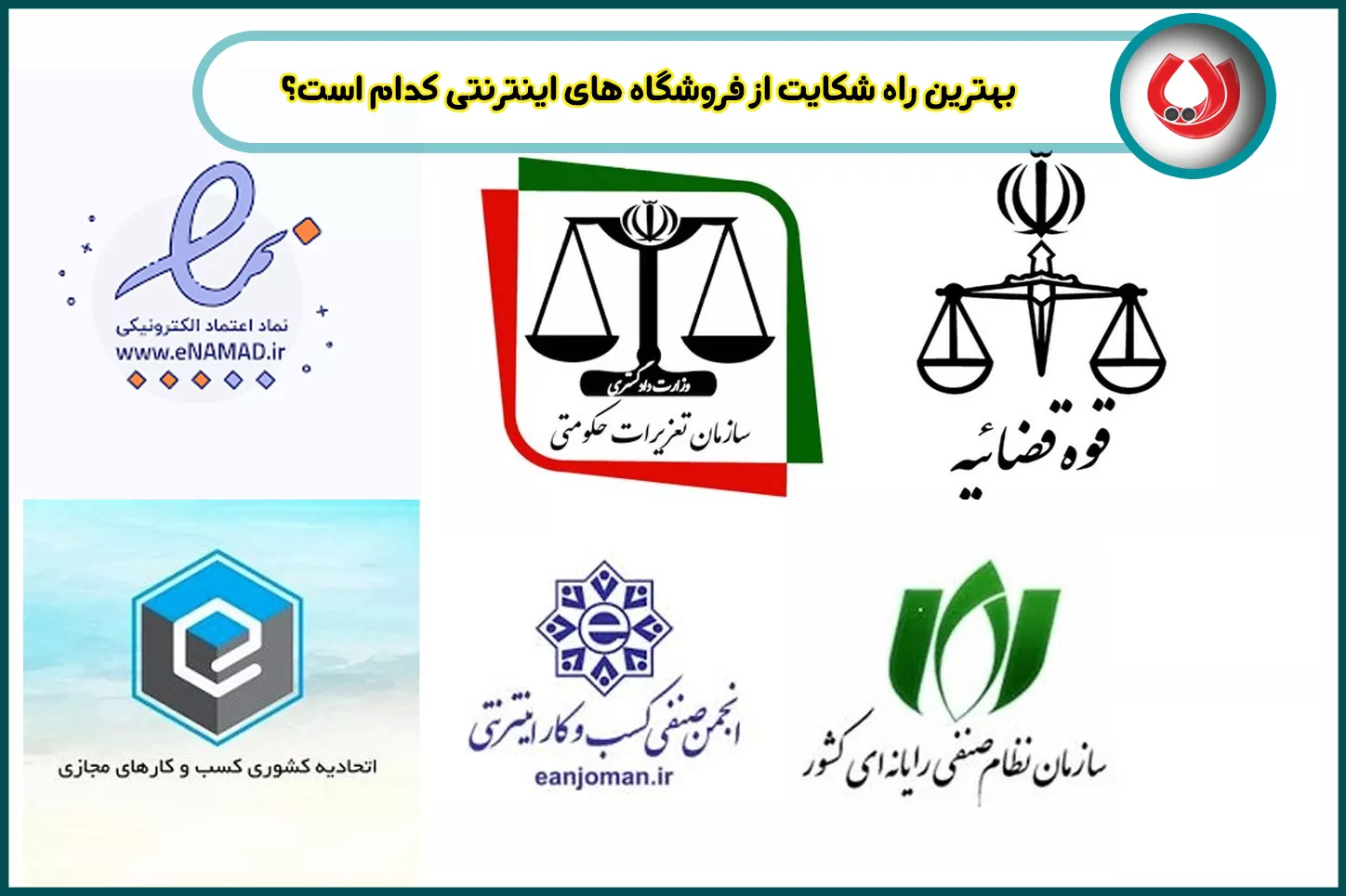 بهترین راه شکایت از فروشگاه های اینترنتی کدام است؟