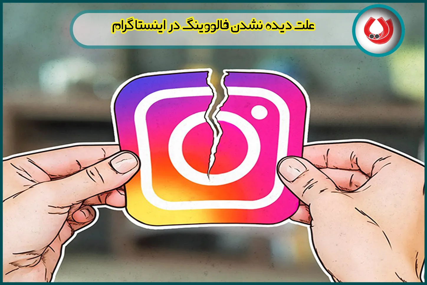 دیده نشدن پیجهای فالو شده دیده نشدن پیجهای فالو شده
