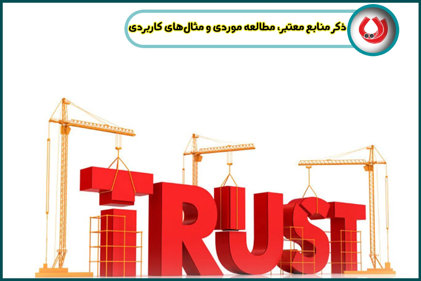 ذکر منابع معتبر، مطالعه موردی و مثال‌های کاربردی