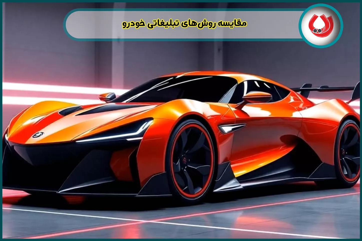 مقایسه روشهای تبلیغاتی خودرو