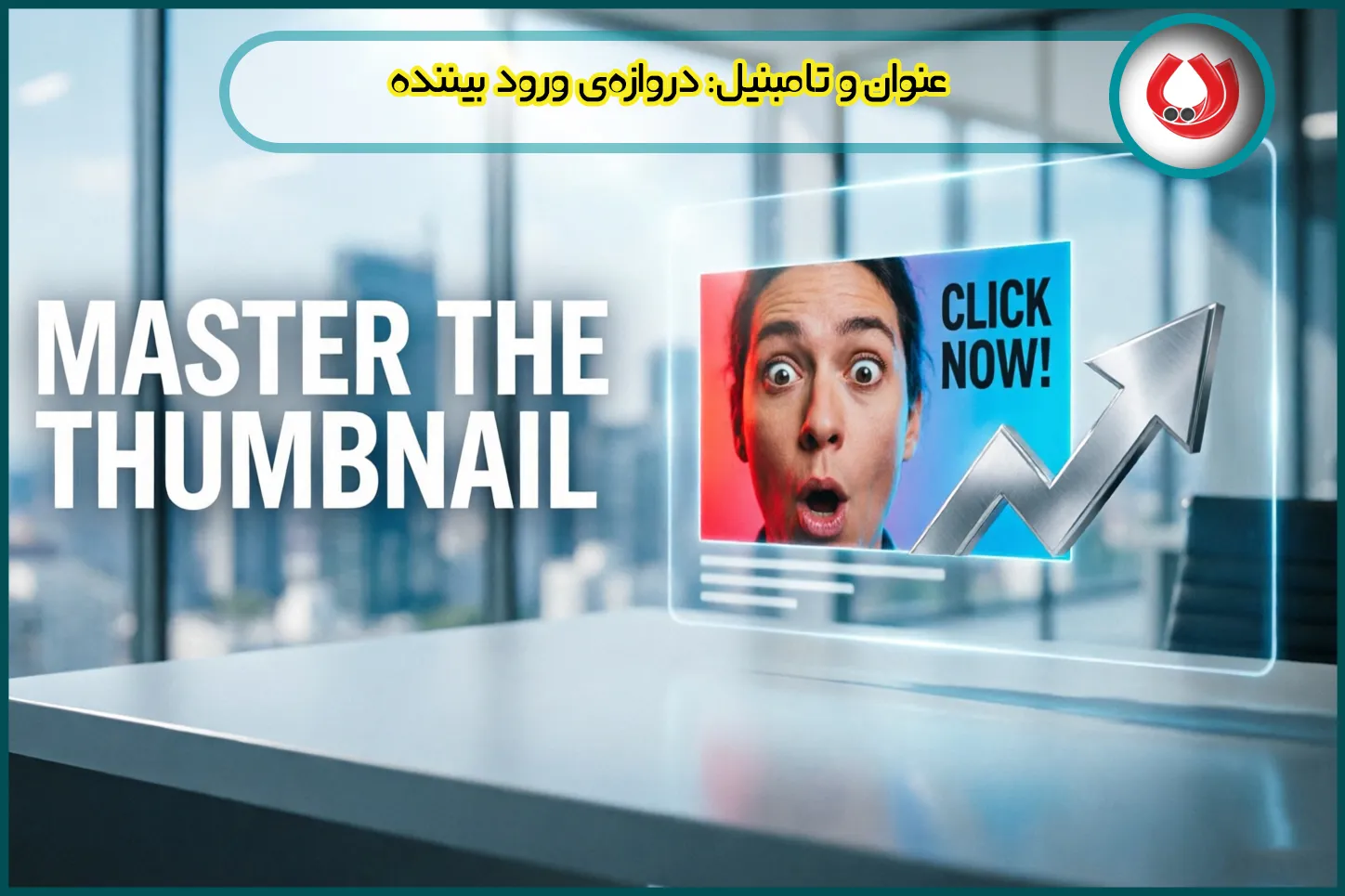 عنوان و تامبنیل: دروازه&zwnj;ی ورود بیننده