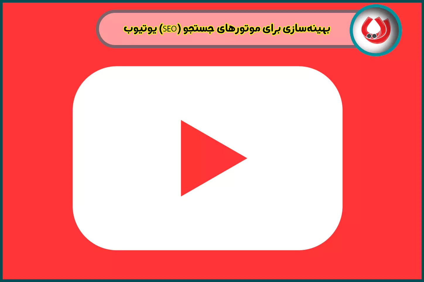 بهینه&zwnj;سازی برای موتورهای جستجو (SEO) یوتیوب