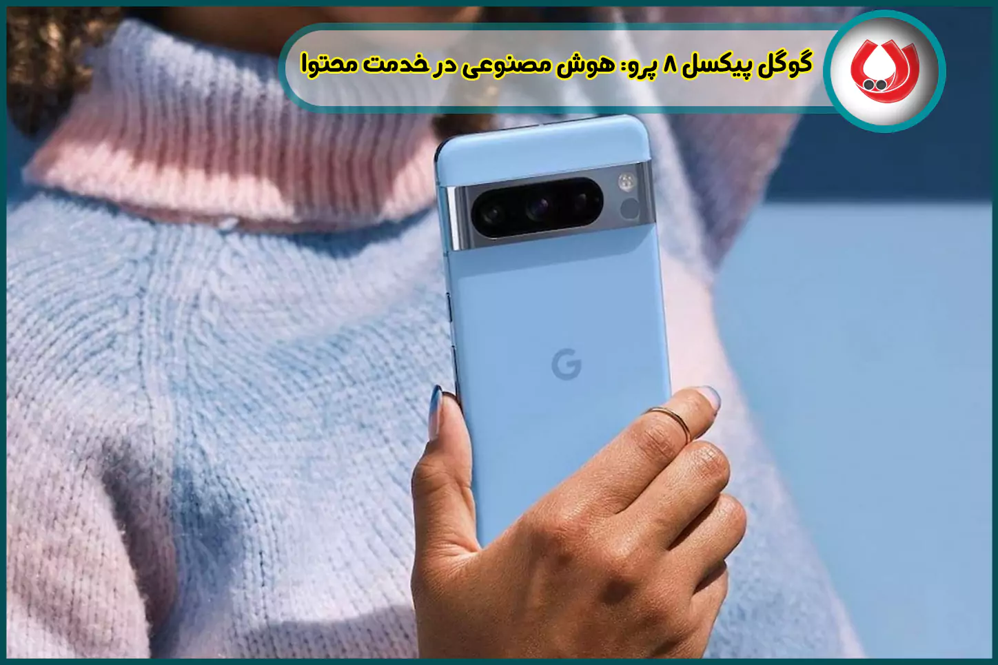 گوگل پیکسل ۸ پرو: هوش مصنوعی در خدمت محتوا