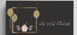 چگونه از طراحی کارت ویزیت تولد استفاده کنیم؟