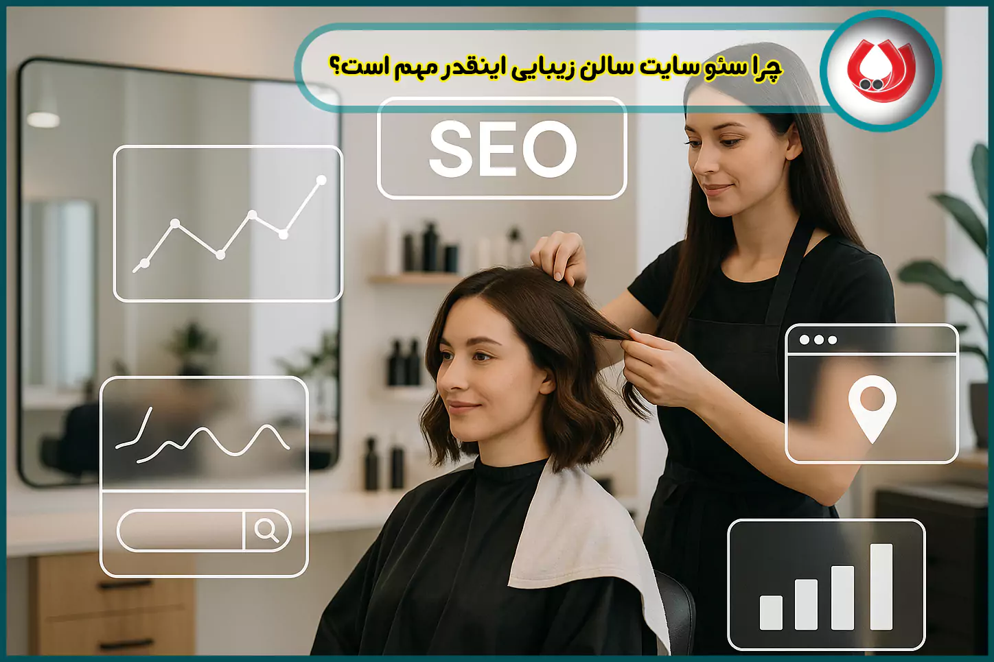 چرا-سئو-سایت-سالن-زیبایی-اینقدر-مهم-است