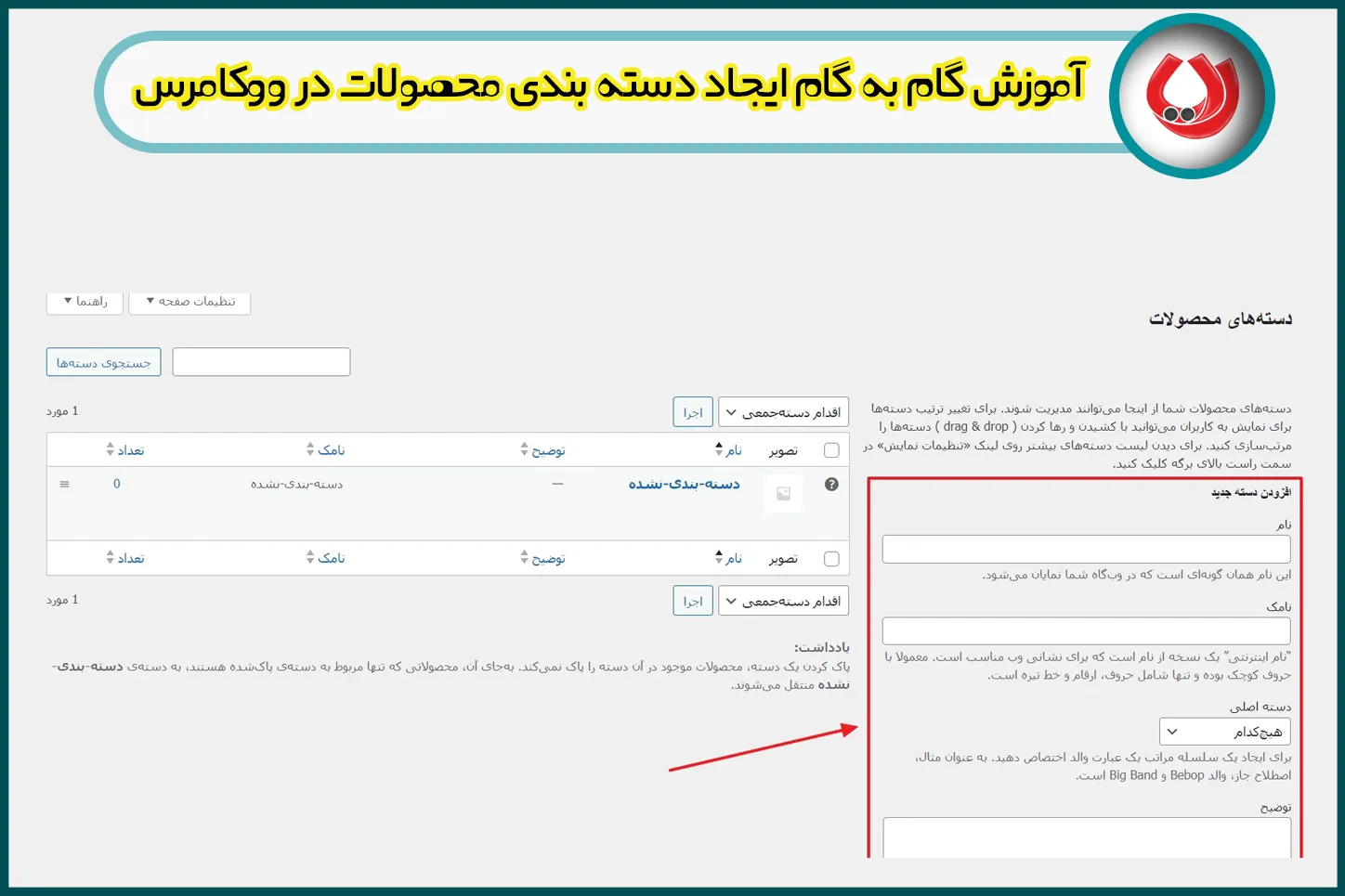 آموزش گام به گام ایجاد دسته بندی محصولات در ووکامرس