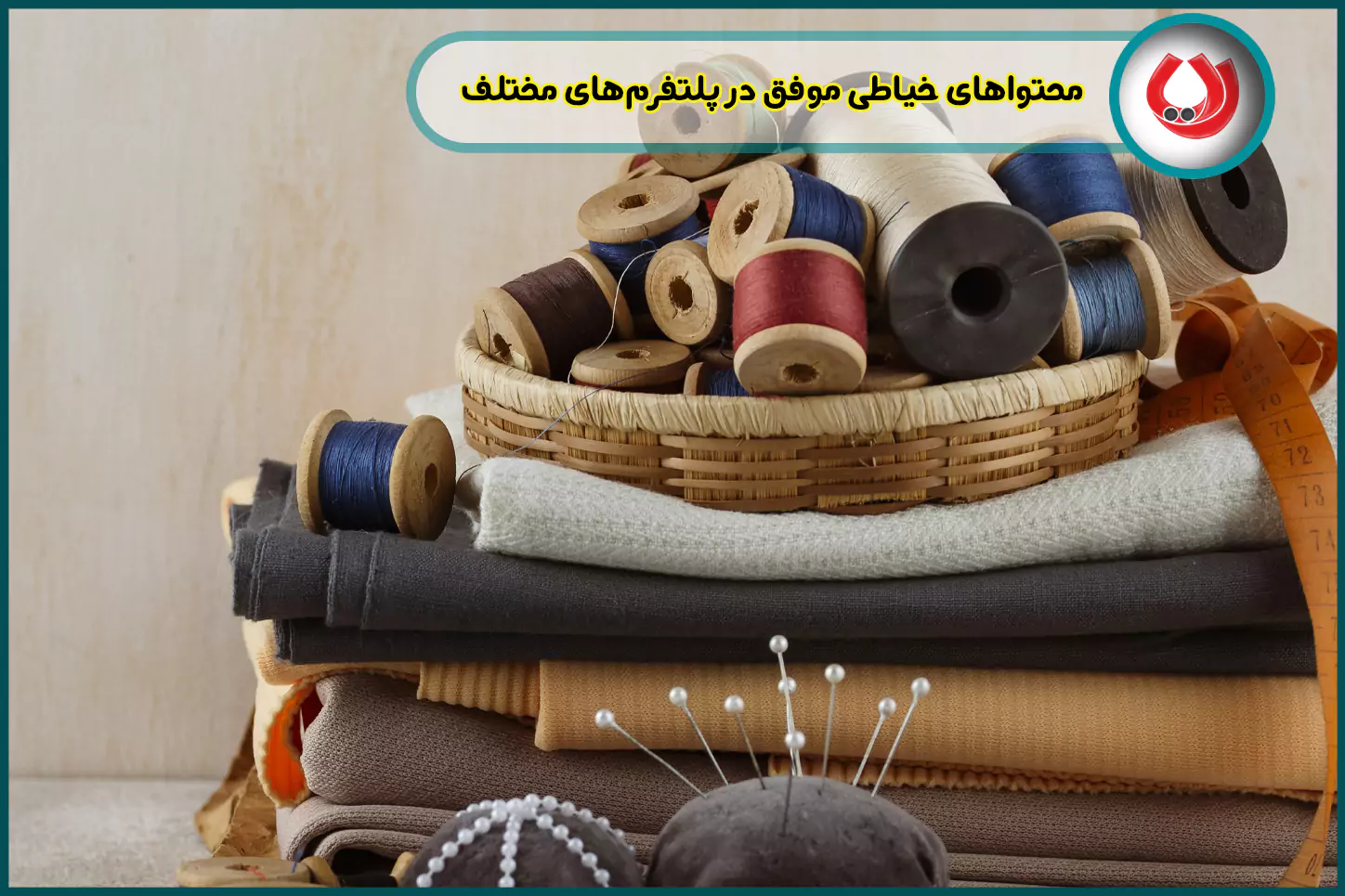 اندازه&zwnj;گیری موفقیت محتواهای خیاطی در پلتفرم&zwnj;های مختلف