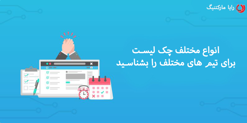 اهمیت چک لیست اهمیت چک لیست
