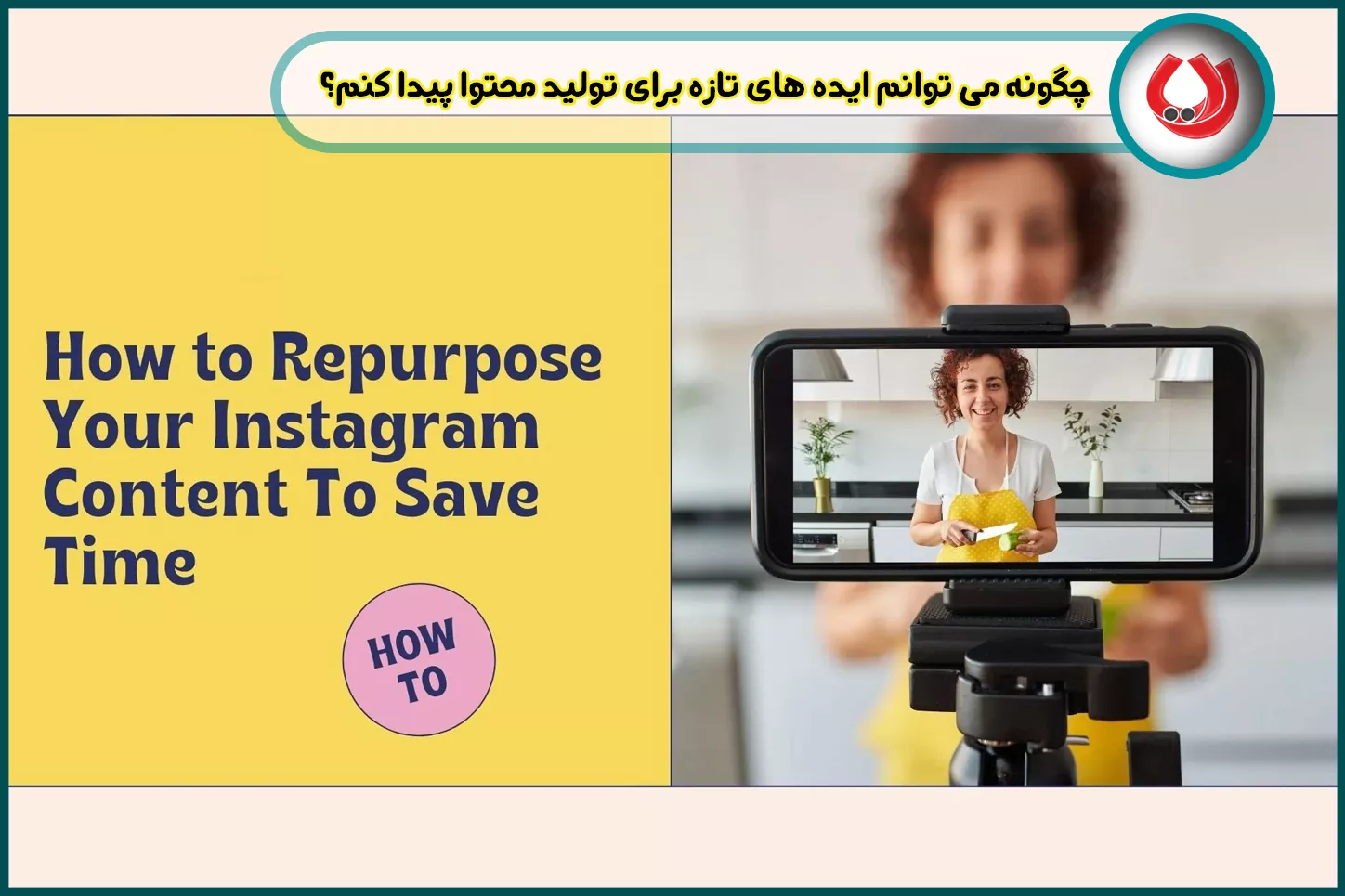 چگونه می توانم ایده های تازه برای تولید محتوا پیدا کنم