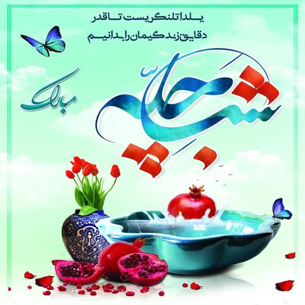 بنر برای شب یلدا