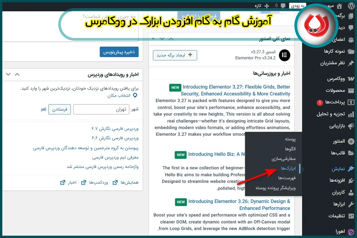 آموزش گام به گام افزودن ابزارک در ووکامرس