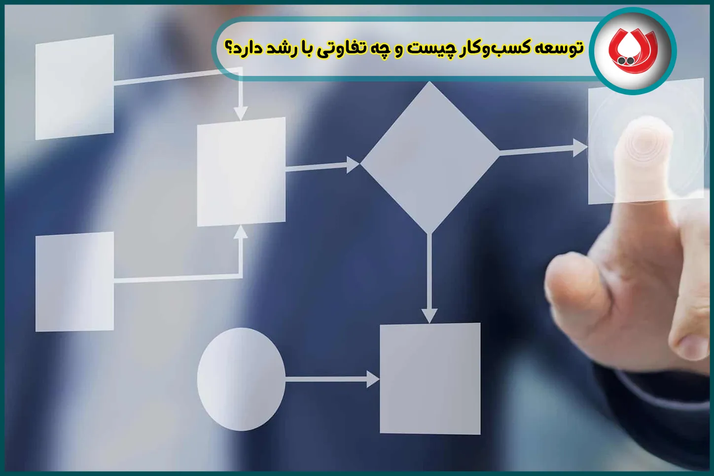توسعه کسب‌وکار چیست و چه تفاوتی با رشد دارد؟