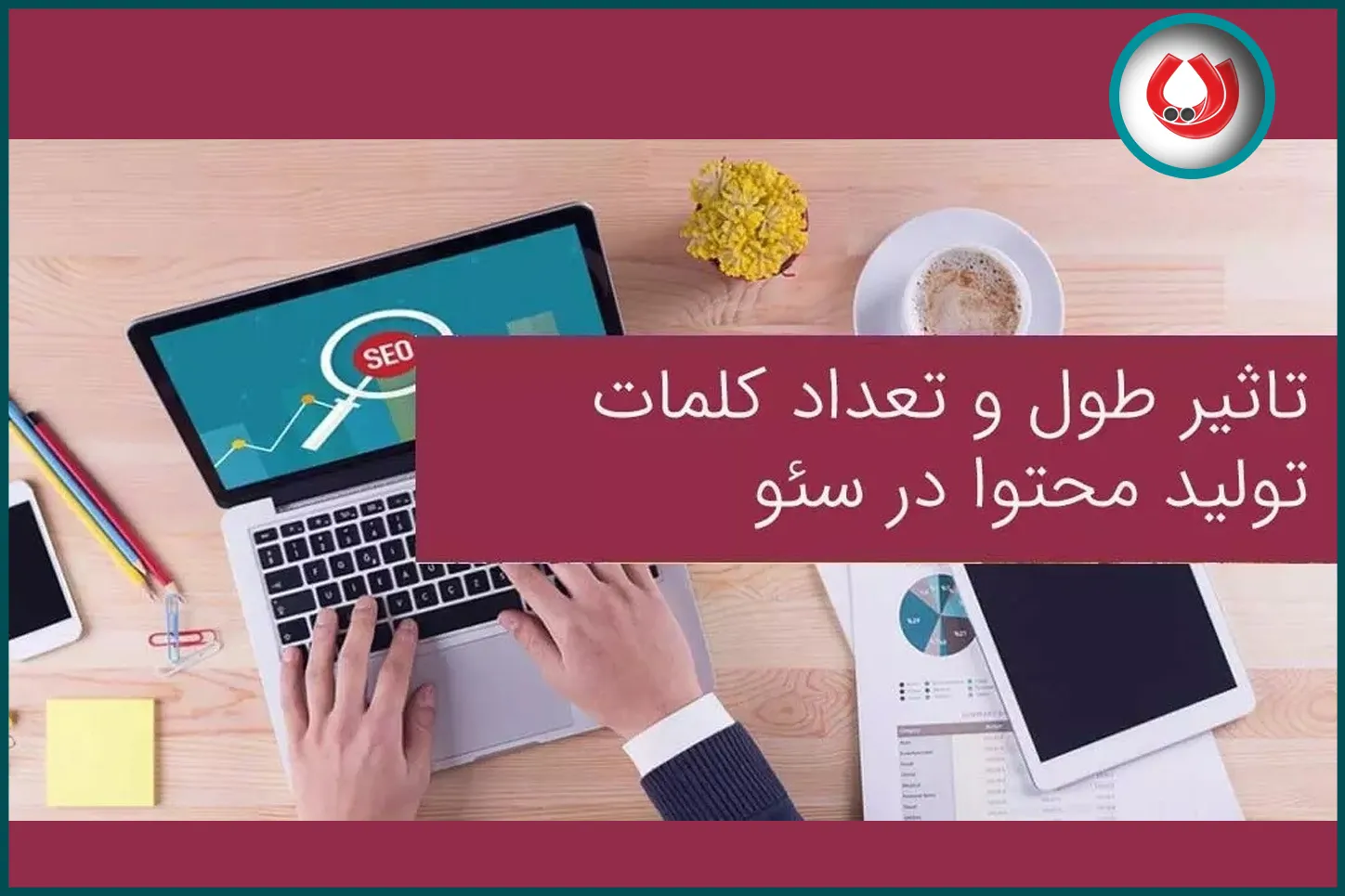 تعیین تعداد کلمات محتوا