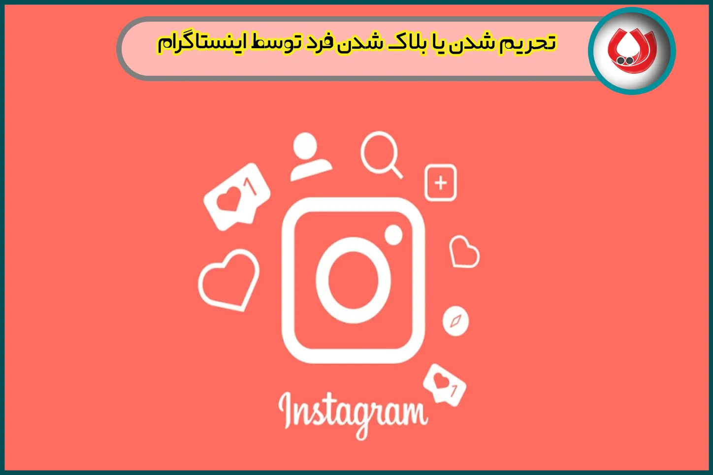بلاک شدن اکانت اینستاگرام