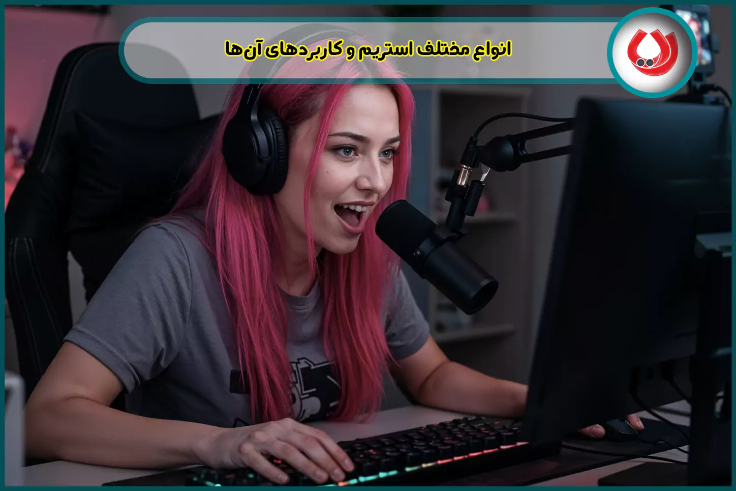 انواع استریم چیست؟ و کاربردهای آن‌ها