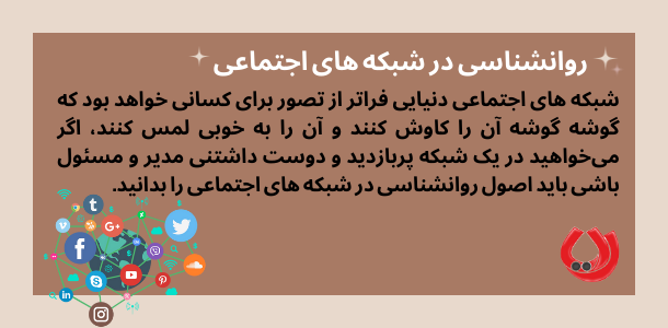 روانشناسی در شبکه های اجتماعی 
