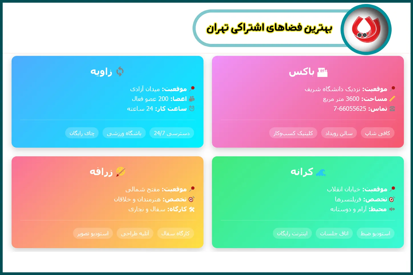 عضویت در فضای اشتراکی رایگان در تهران