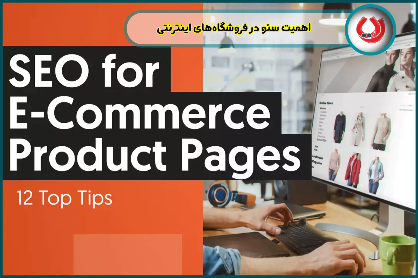 اهمیت-سئو-در-فروشگاه‌های-اینترنتی