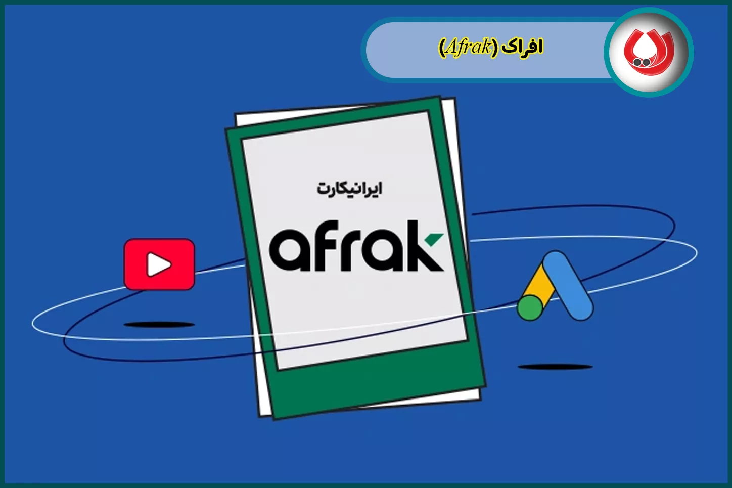 افراک (Afrak)
