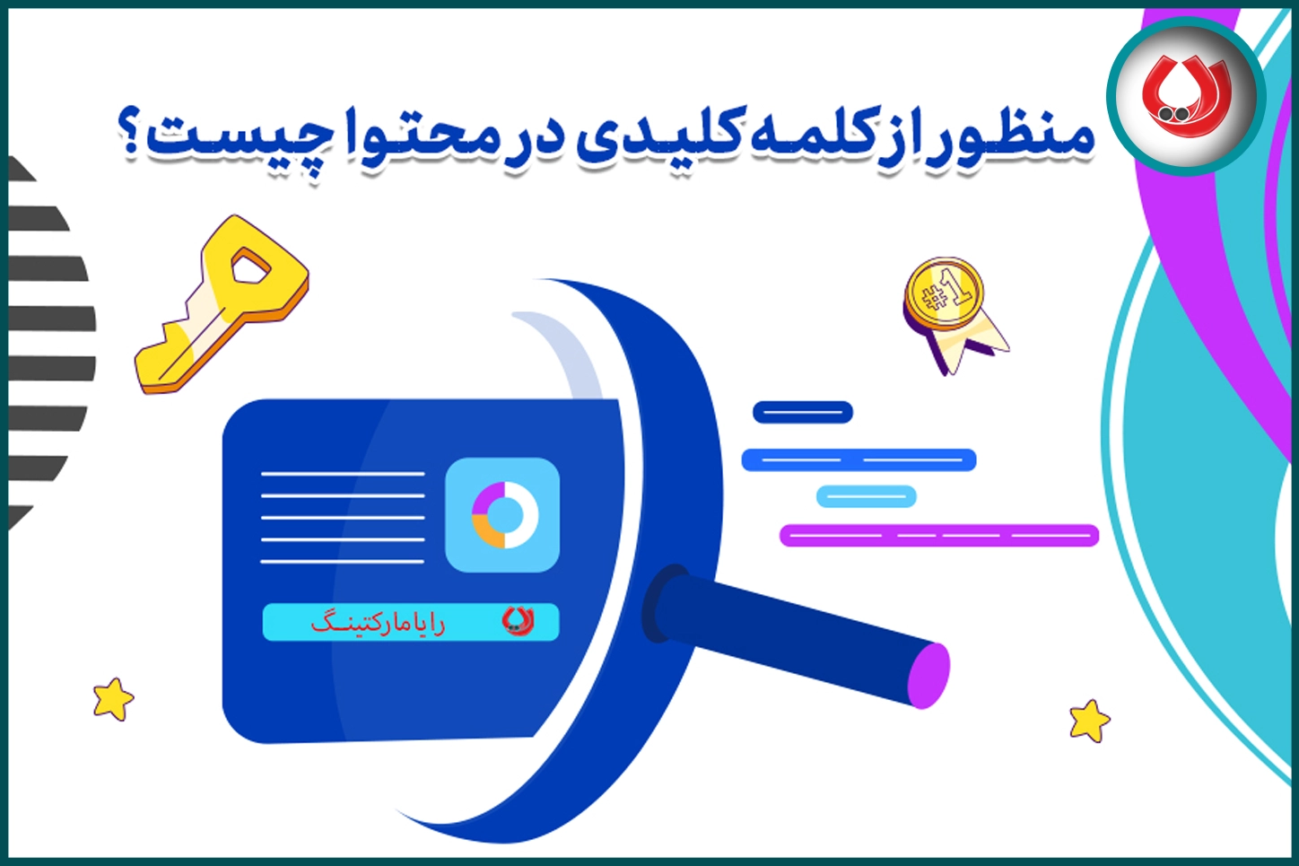 منظور از کلمه کلیدی در محتوا چیست؟ 
