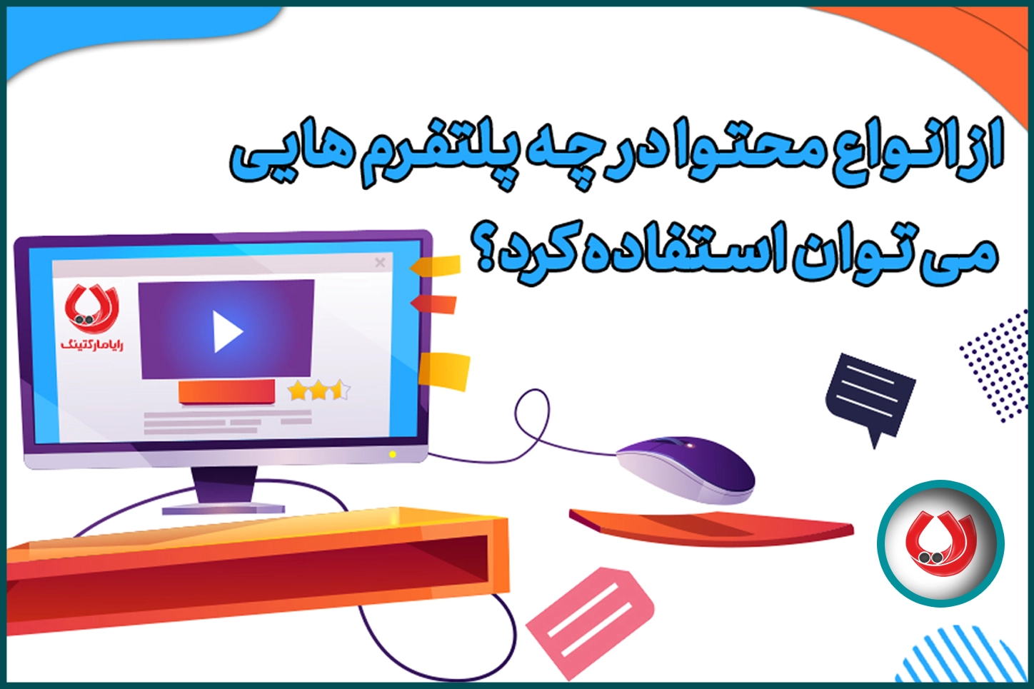 از انواع محتوا در چه پلتفرم هایی می توان استفاده کرد؟