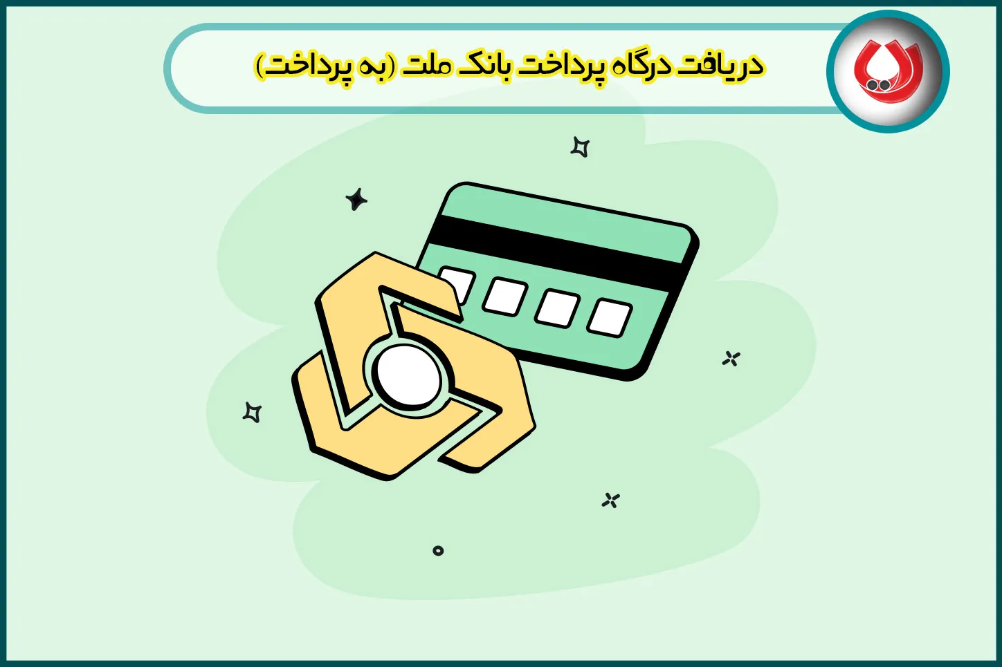 دریافت درگاه پرداخت بانک ملت (به پرداخت)