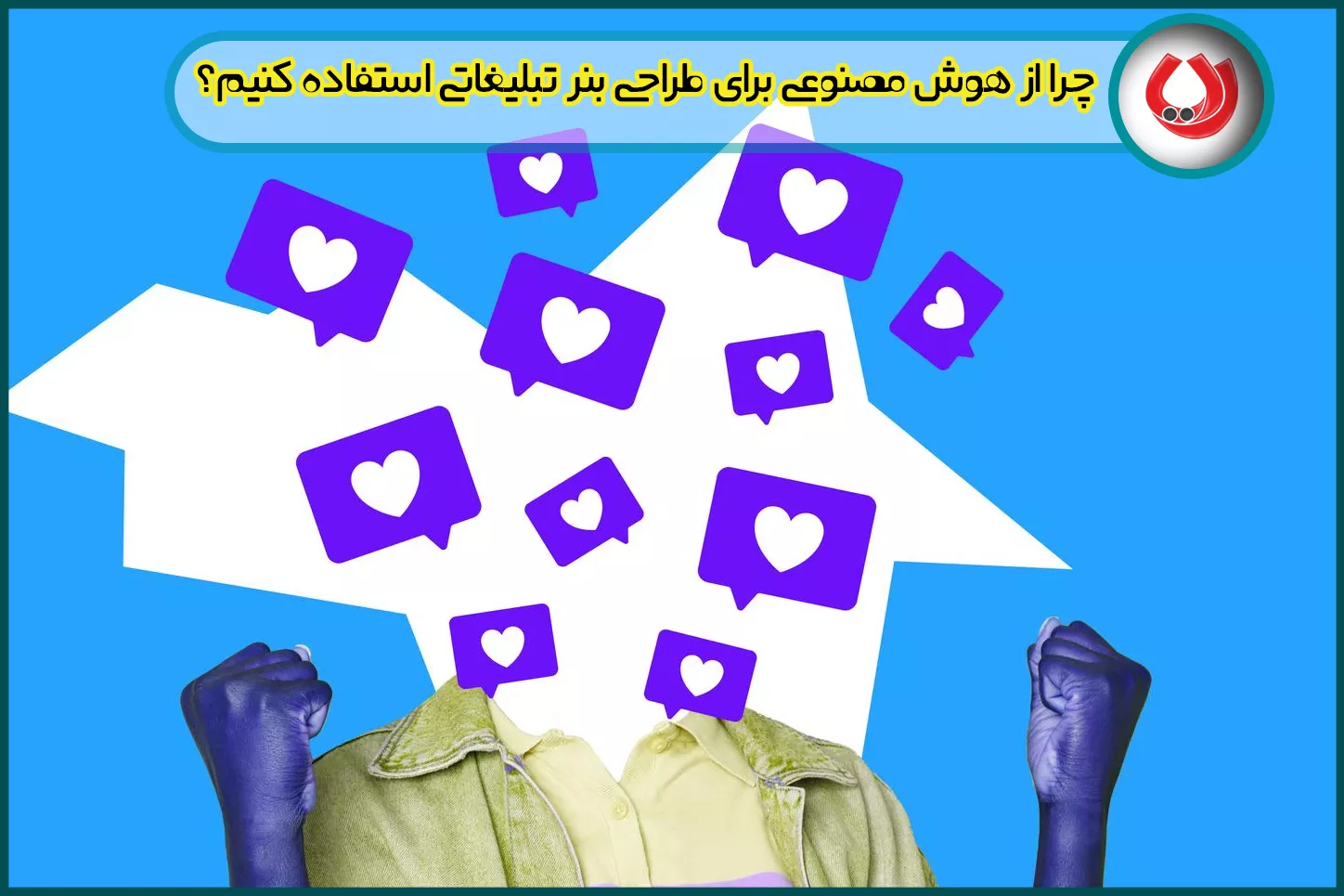 چرا از هوش مصنوعی برای طراحی بنر تبلیغاتی استفاده کنیم؟