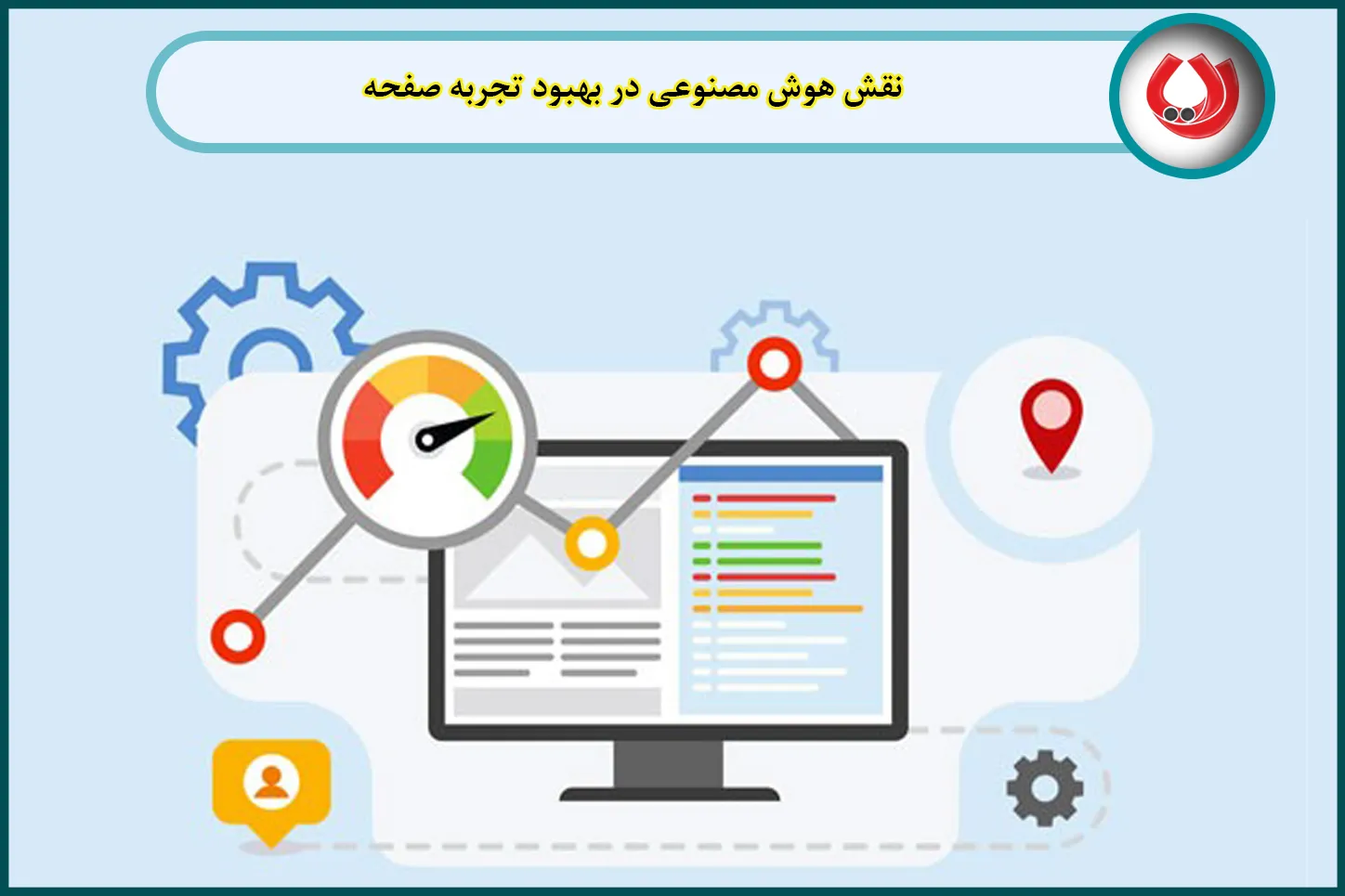 نقش هوش مصنوعی در بهبود تجربه صفحه