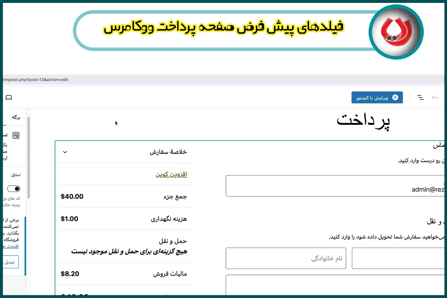 فیلدهای پیش فرض صفحه پرداخت ووکامرس