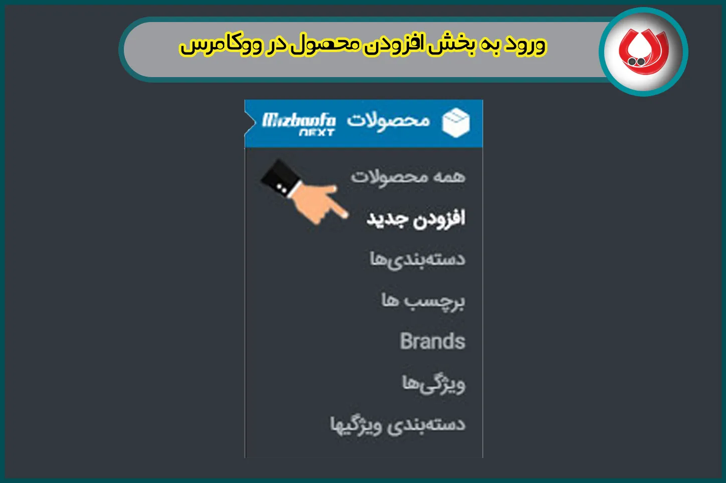 ورود به بخش افزودن محصول در ووکامرس