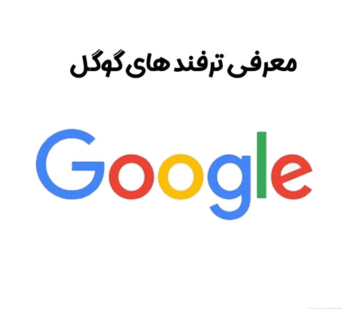 آشنایی با ترفندهای جالب گوگل