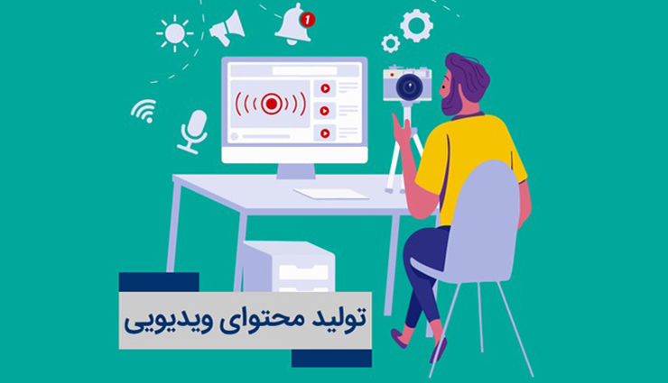 محتوای ویدیویی چیست و تولید آن چه مزایایی دارد؟