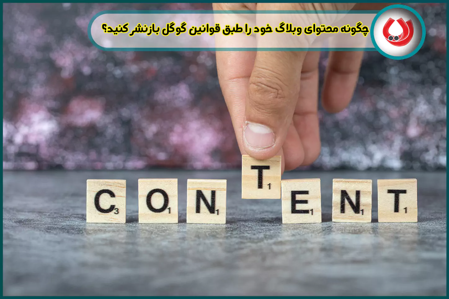 چگونه محتوای وبلاگ خود را طبق قوانین گوگل بازنشر کنید؟