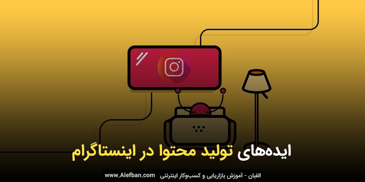 ایده&zwnj;های تولید محتوا در اینستاگرام