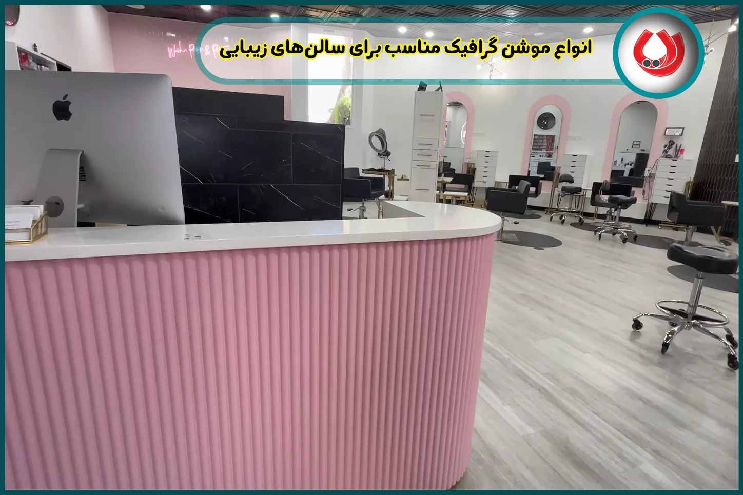 انواع موشن گرافیک مناسب برای سالن‌های زیبایی