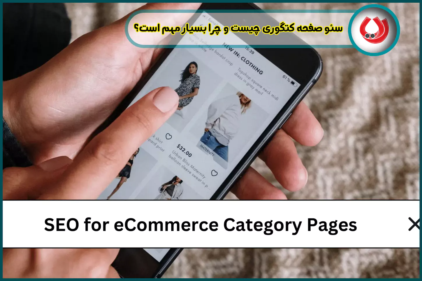 &nbsp;سئو-صفحه-کتگوری-چیست-و-چرا-بسیار-مهم-است