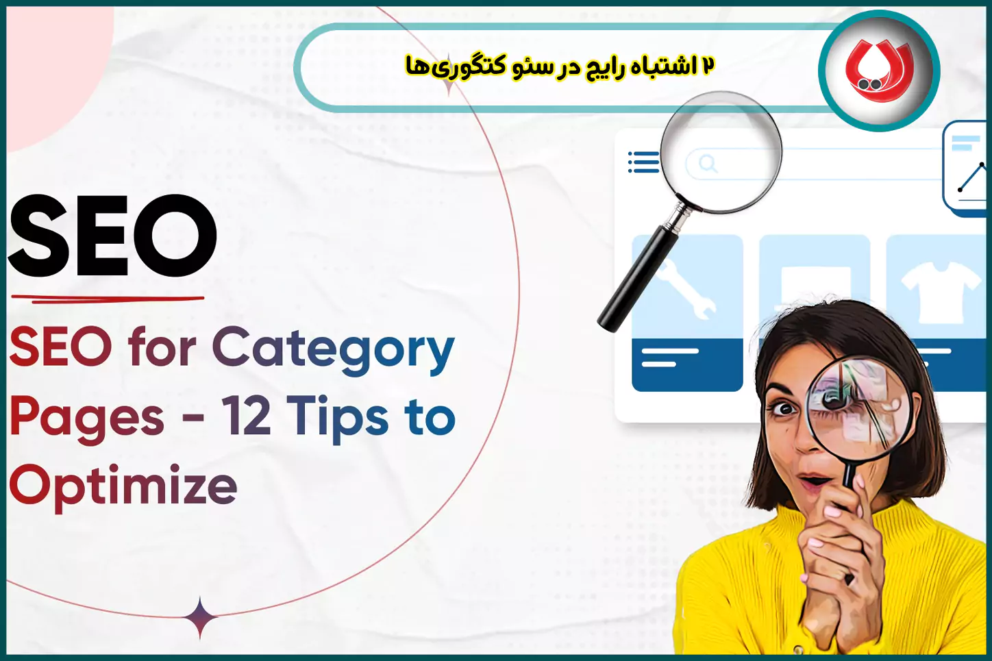 2-اشتباه-رایج-در-سئو-کتگوری&zwnj;ها