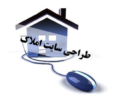 طراحی سایت املاک طراحی سایت املاک