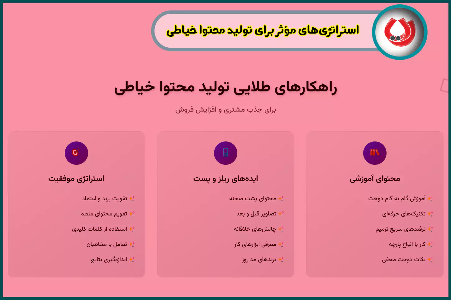 استراتژی&zwnj;های مؤثر برای تولید محتوا خیاطی