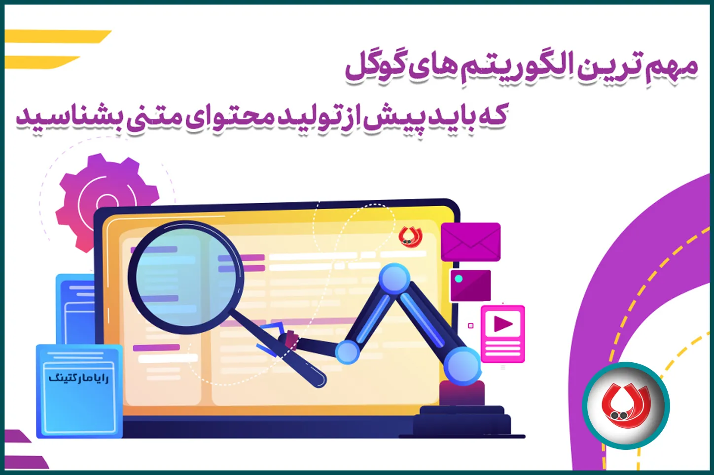 مهم&zwnj;ترین الگوریتم&zwnj;های گوگل که باید پیش از تولید محتوا متنی بشناسید