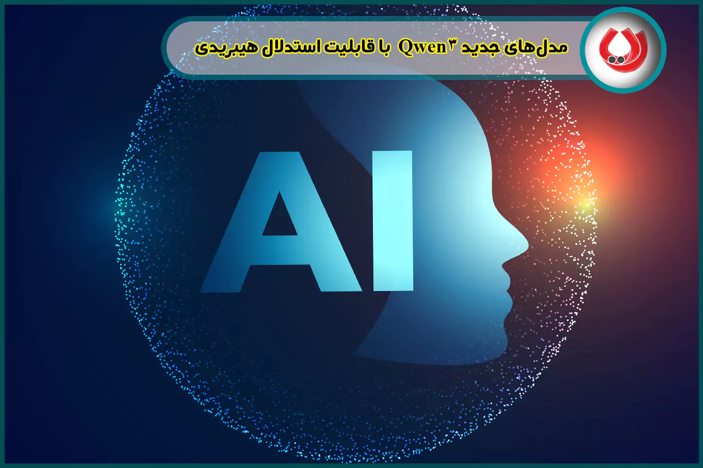 مدل‌های جدید Qwen3 با قابلیت استدلال هیبریدی