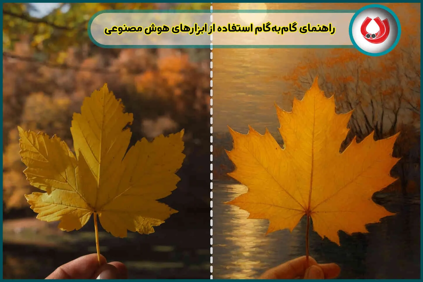 هوش مصنوعی تبدیل عکس به نقاشی