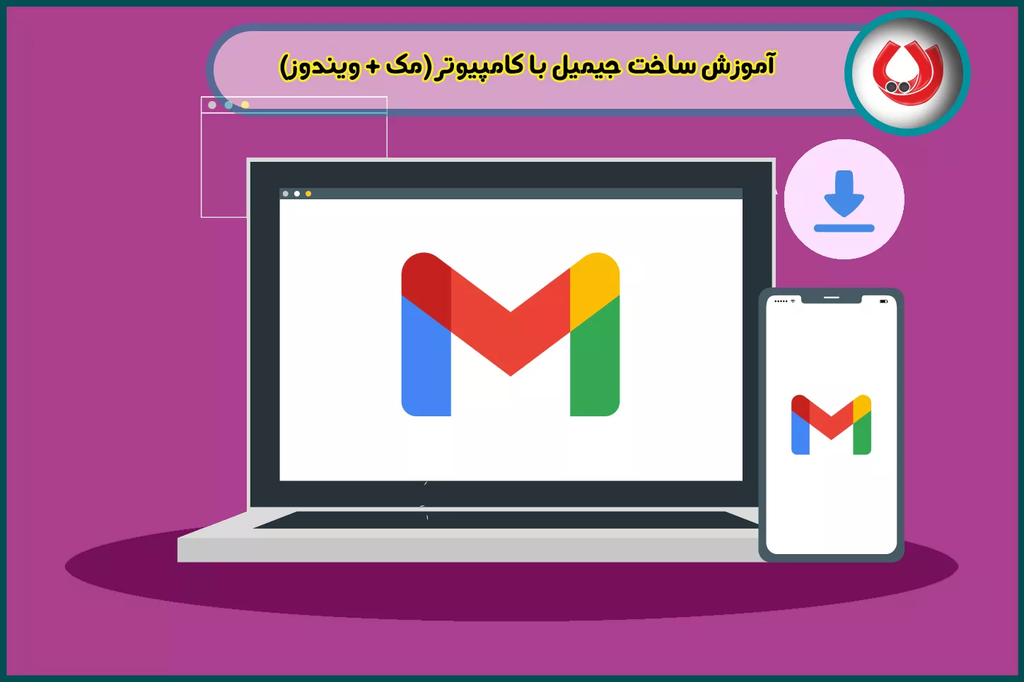 آموزش ساخت جیمیل با کامپیوتر (مک + ویندوز)